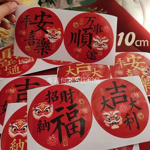 新年款不干胶大吉大利万事顺遂吉祥如意封口贴平安喜乐贴纸标签