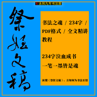 祭侄文稿全文精讲教程116页234字详细讲解PDF格式 高清书法电子版