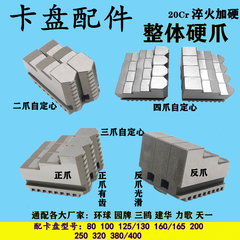 车床夹头三爪卡盘配件环球通用整体硬爪80-400卡爪四爪脚正反爪