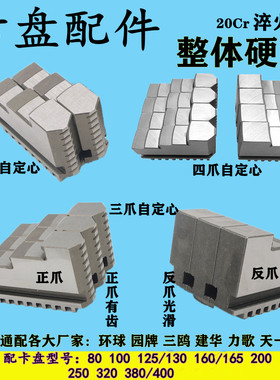 车床夹头三爪卡盘配件环球通用整体硬爪80-400卡爪四爪脚正反爪