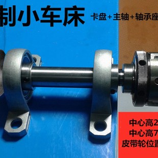 63佛珠木工车床主轴轴承座皮带轮组装 自制迷你三爪手紧小卡盘50