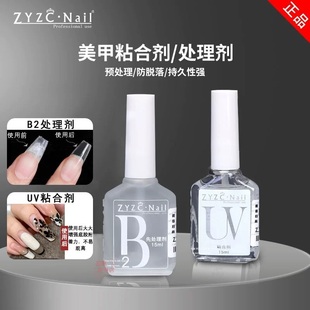 ZYZC甲片去白剂结合防翘干燥剂去除甲片白色胶水B2先处理剂平衡液