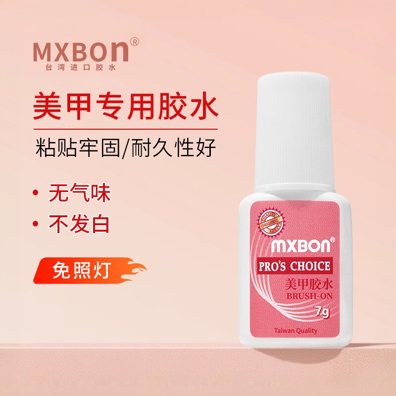 台湾mxbon美甲用品甲片胶水粘平底钻贴假指甲带刷头速干7G粉色