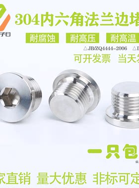 304不锈钢内六角带边堵头英公制