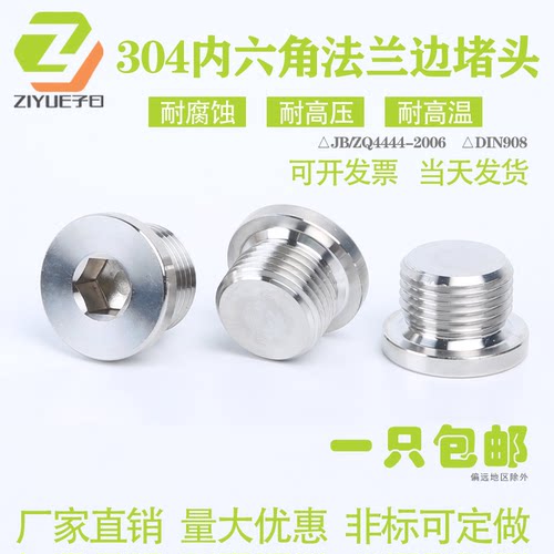 304不锈钢内六角带边堵头英公制