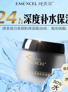 绎YI美宣日夜婴肌保湿霜高压锅保湿霜50G 补水保湿 滋养 水润面霜