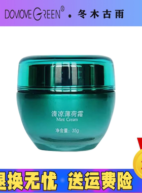 冬木古雨美容院正品清凉薄荷霜35G 青春痘膏控油补水舒缓保湿面霜