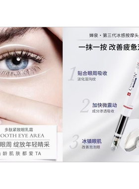 婵泉多肽紧致眼乳霜20g 保湿紧致眼周肌肤