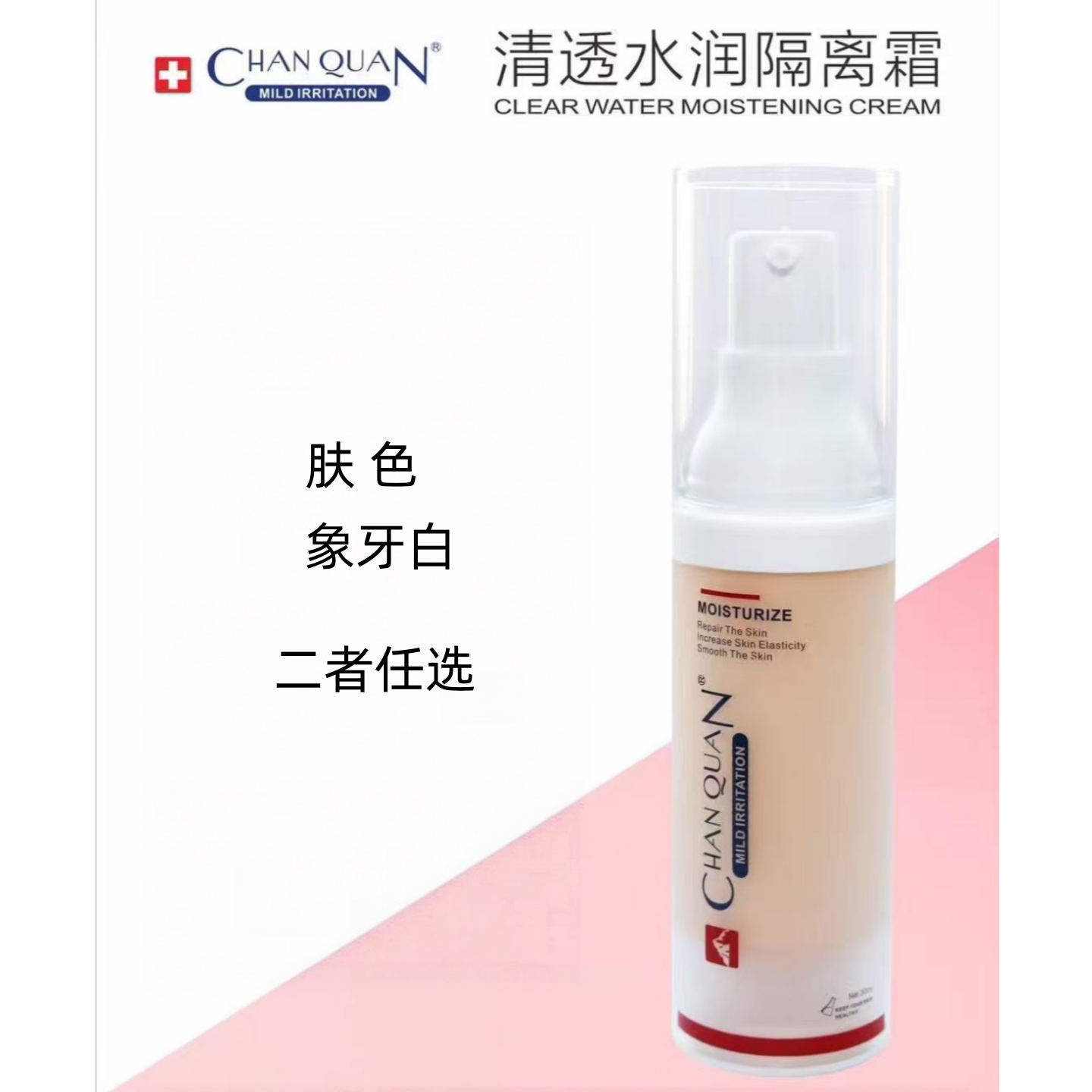 婵泉清透水感隔离霜象牙白肤色30ML提亮遮瑕修颜隔离轻盈水润薄透