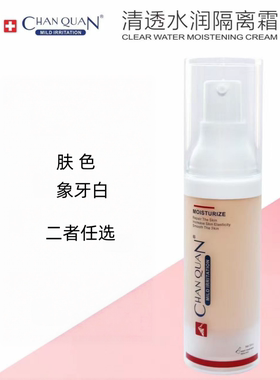 婵泉清透水感隔离霜象牙白肤色30ML提亮遮瑕修颜隔离轻盈水润薄透