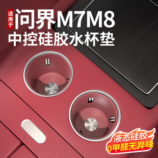 适用问界新M7M8M9中控水杯槽垫储物盒车内改装饰用品大全硅胶配件