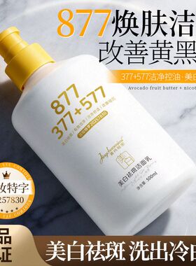 深层菁877洗面奶祛斑嫩肤烟酰胺