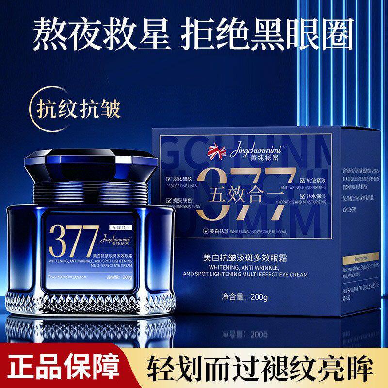 多效眼霜菁抗皱淡斑眼周377补水