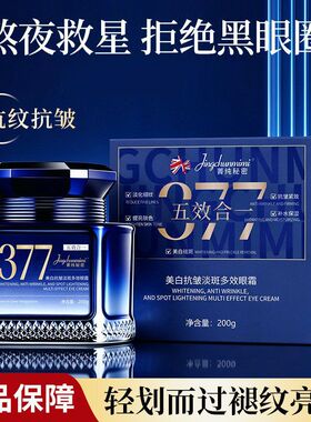 多效眼霜菁抗皱淡斑眼周377补水