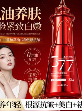 抗皱377淡斑改善养肤精华油植萃