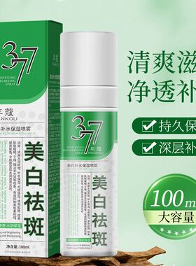 色斑年蔻祛斑补水嫩白77肤色喷雾