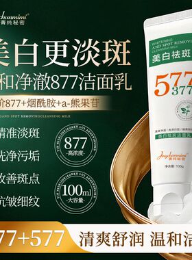 377嫩肤秘密纯菁洁面乳美白保湿