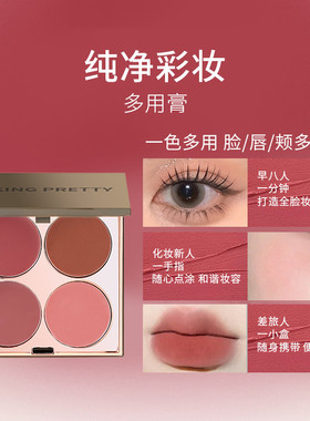 MKING PRETTY多用膏腮红眼影口红高光综合盘哑光唇泥伪素颜显白女