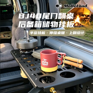 BJ40后备箱尾门挂板翻桌24-26款床车置物架车内桌户外露营尾门桌