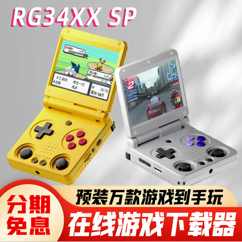 新款RG34XXSP摇杆GBA对点屏掌机