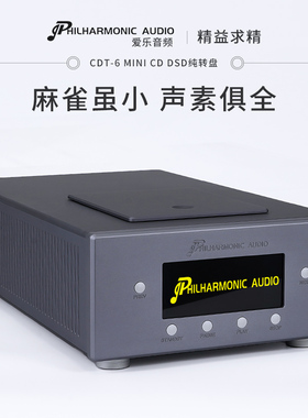 爱乐音频 CDT-6MINI CD/DSD转盘  CDPro2/CDM4机芯 DSD输出