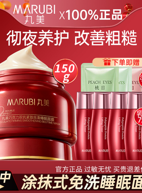 丸美睡眠面膜涂抹式免洗紧致抗皱