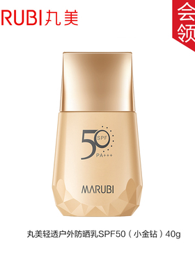 丸美小金钻轻透户外防晒乳霜SPF50PA+++40g正装