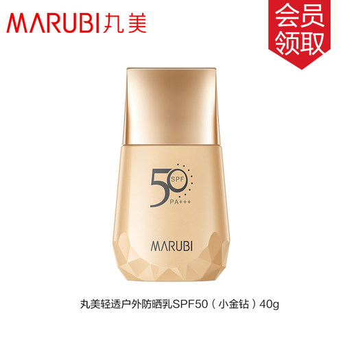 丸美小金钻轻透户外防晒乳霜SPF50PA+++40g正装