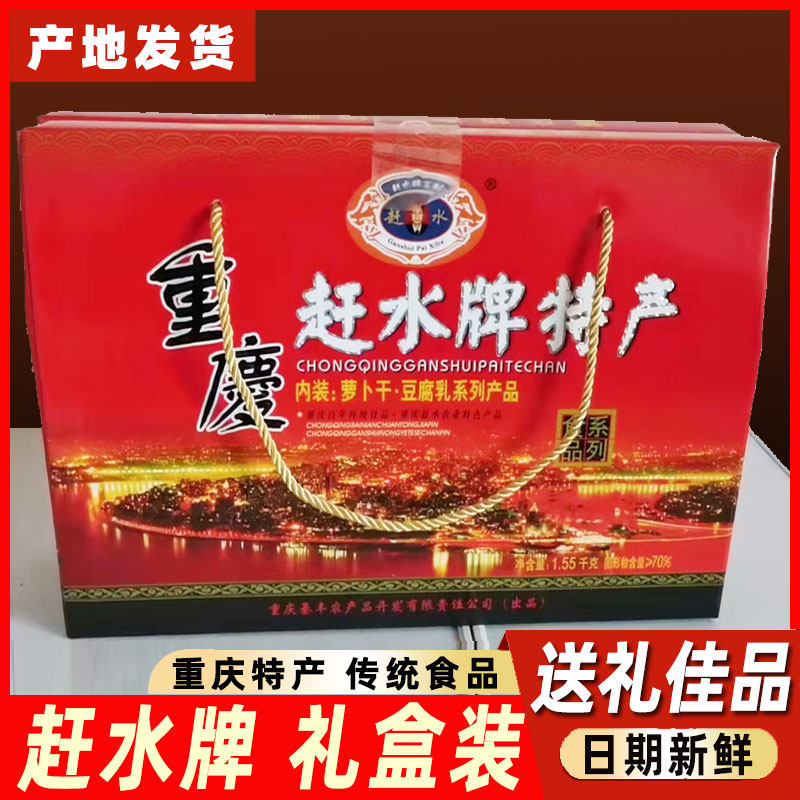 重庆綦江赶水牌特产萝卜干豆腐乳霉豆腐下饭菜礼品盒送礼佳品包邮