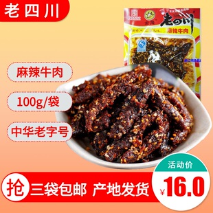 3袋包邮重庆綦江特产/金角老四川麻辣牛肉100g/零食食品小吃