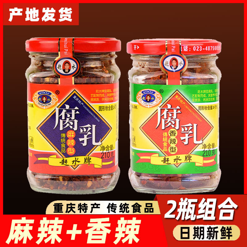 重庆特产赶水牌豆腐乳218克x2瓶麻辣香辣味型农家自制霉豆腐包邮