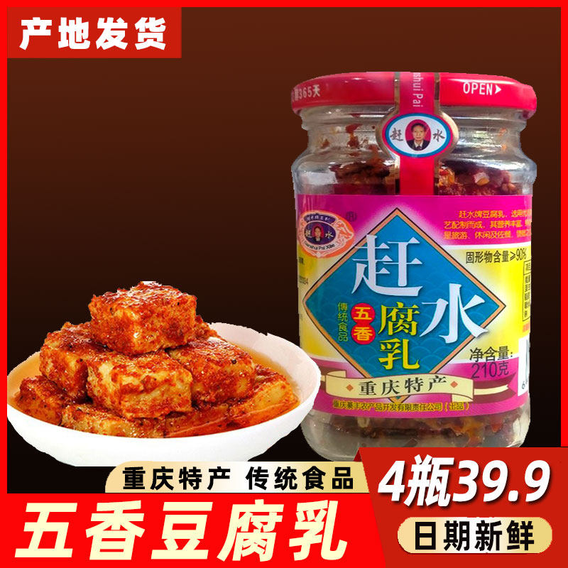 重庆特产赶水牌豆腐乳210g五香豆腐乳四川特产臭豆腐乳农家霉豆腐