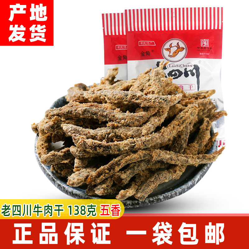 金角老四川牛肉干138g重庆特产休闲零食牛肉粒138g手撕网红小吃