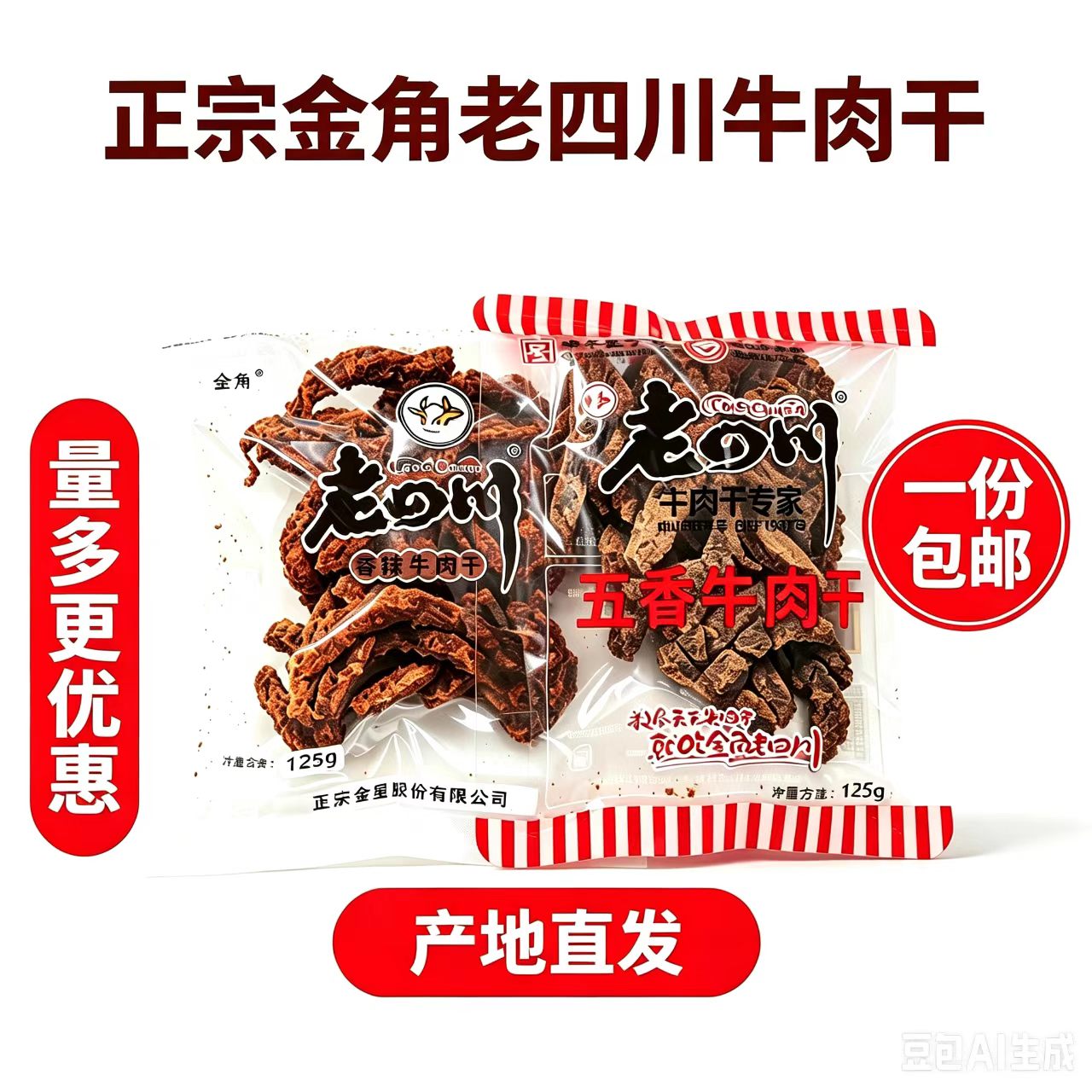 金角老四川重庆特产五香香麻辣牛肉干片125g特色美味零食小吃热卖