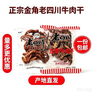 金角老四川重庆特产五香香麻辣牛肉干片125g特色美味零食小吃热卖
