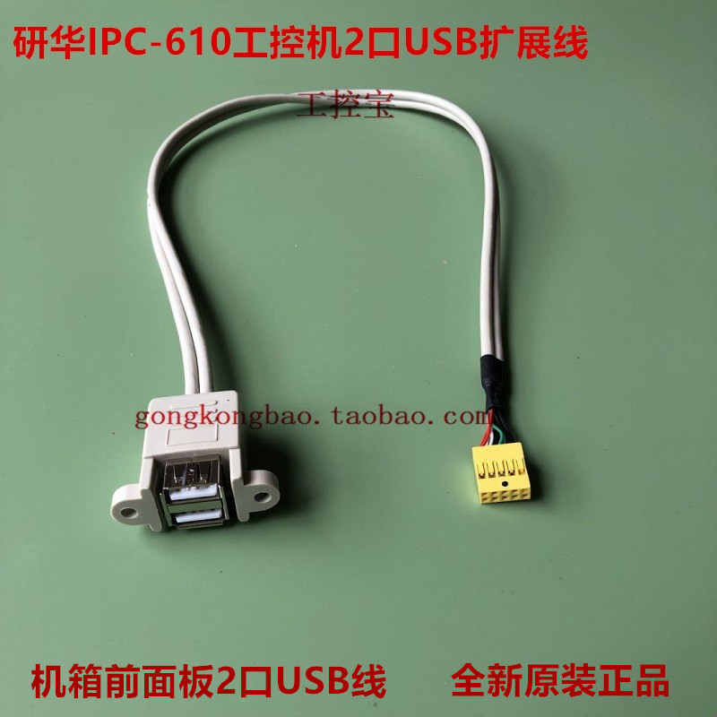 研华IPC-610H IPC-610L 610MB工控机机箱前面板2口USB扩展线