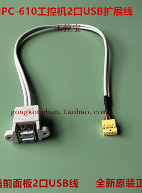 研华IPC-610H IPC-610L 610MB工控机机箱前面板2口USB扩展线