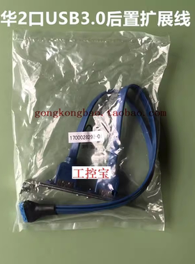 研华USB3.0后置扩展线1700028292-01主板AIMB-706/705/786/VG/G2