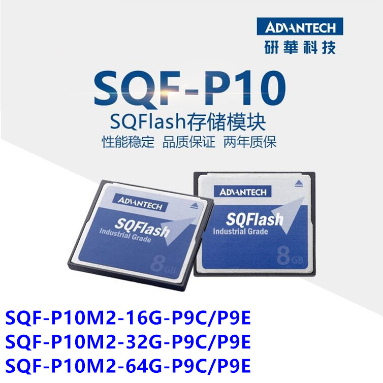 研华 SQF-P10M2-32G-P9C/SQF-P10S4-32G-P8E CF卡 64 16-封面