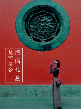 男女友挽回求复合前任婚姻和合分手吵架挽回失恋感情和好礼物盒品