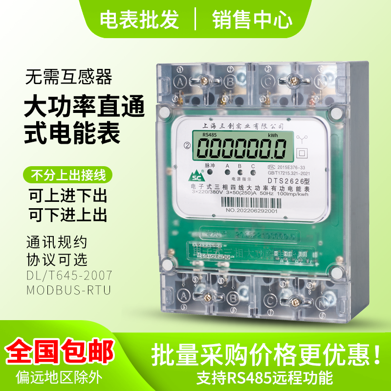 上海三创 三相四线160A200A250A大功率大电流直通电能表380V电表