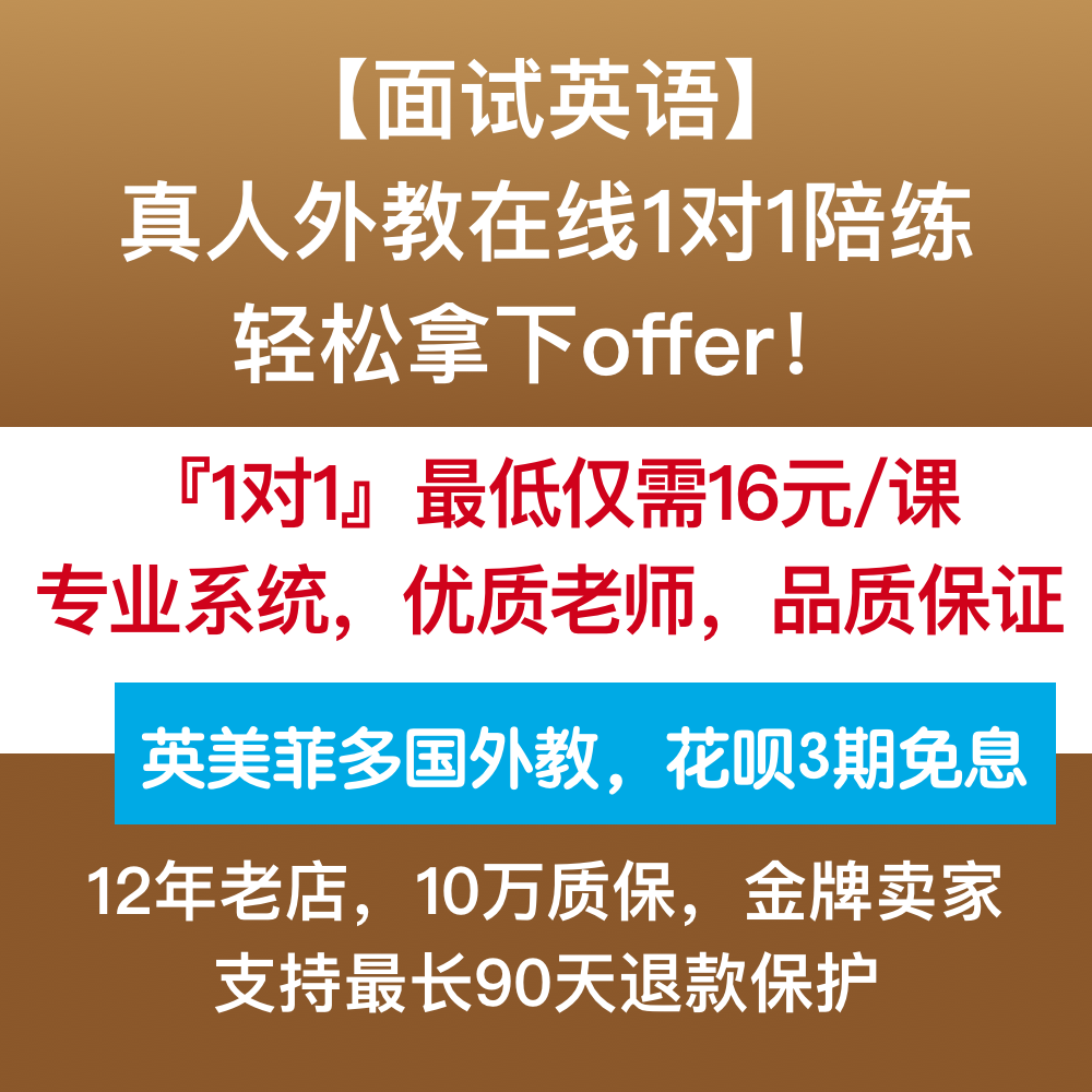 面试英语口语外教一对一陪练考研保研留学MBA外企英语面试辅导课