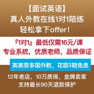 面试英语口语外教一对一陪练 考研保研留学MBA外企英语面试辅导课