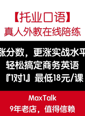 托业口语 托业外教一对一口语陪练 托业真题商务英语视频口语网课