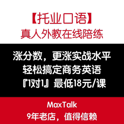 托业口语 托业外教一对一口语陪练 托业真题商务英语视频口语网课