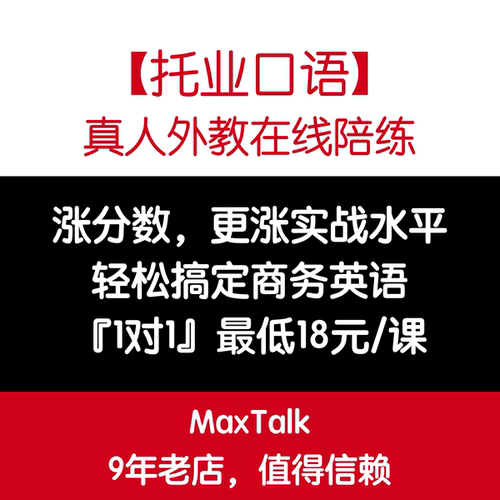 托业口语 托业外教一对一口语陪练 托业真题商务英语视频口语网课 - 封面