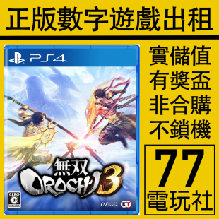 PS5 PS4游戏无双大蛇3 蛇魔3 数字版下载版 中文 出租租赁 可认证