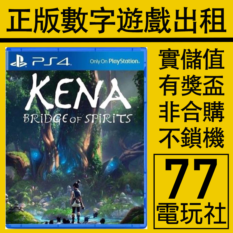 PS5 PS4游戏柯娜 精神之桥 灵魂之桥 数字版下载版 中文出租租赁