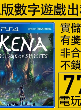 PS5 PS4游戏柯娜 精神之桥 灵魂之桥 数字版下载版 中文出租租赁