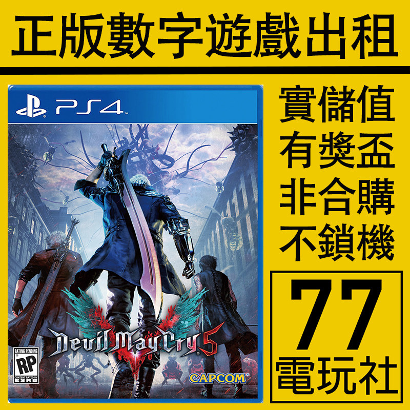 PS4游戏鬼泣5 恶魔猎人5 数字版下载版 中文 出租租赁 可认证